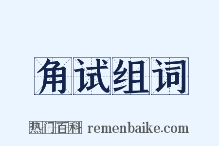角试组词是什么意思的图片